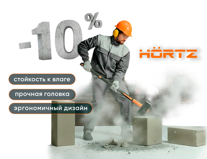УДАРНЫЕ СКИДКИ - 10%! 